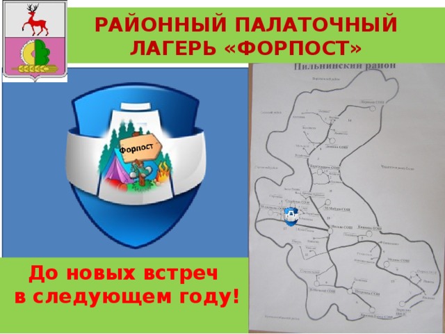 РАЙОННЫЙ ПАЛАТОЧНЫЙ ЛАГЕРЬ «ФОРПОСТ»  До новых встреч  в следующем году!  