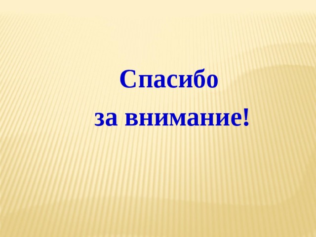  Спасибо за внимание! 