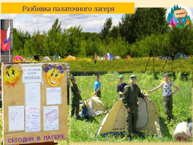 СЕГОДНЯ В ЛАГЕРЕ  Разбивка палаточного лагеря 