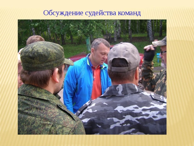 Обсуждение судейства команд 
