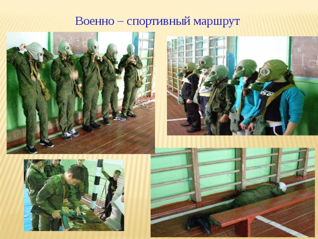 Военно – спортивный маршрут 