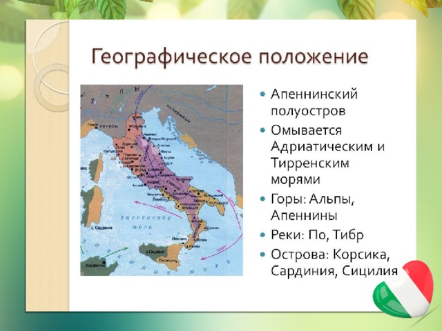 Напишите название гор апеннинского полуострова и гор защищавших полуостров с севера контурная карта