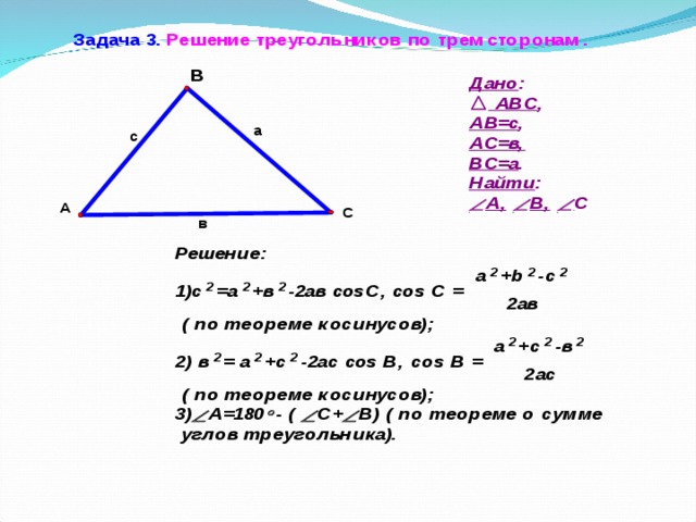Известны длины сторон треугольника a b c. Решить треугольник. Нахождение углов треугольника по трем сторонам. Как найти сторону треугольника. Решение треугольника по трем сторонам.