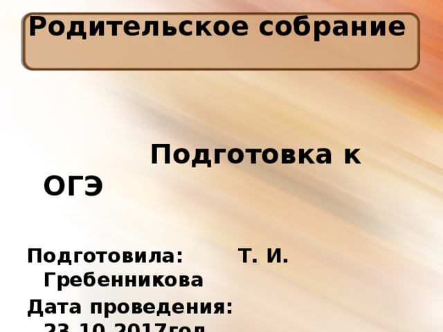 Презентация к родительскому собранию в 9 классе подготовка к огэ 2023 год