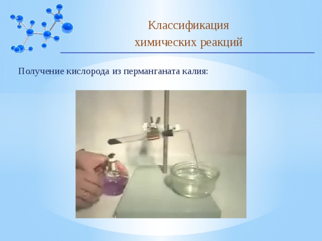 Классификация химических реакций Получение кислорода из перманганата калия: 10 