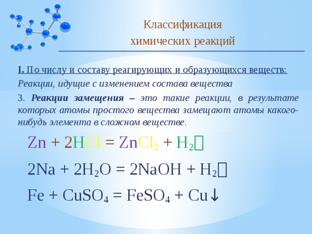 Реакции идущие без изменения состава. Классификация по числу и составу реагирующих и образующихся веществ. Классификация реакций по числу и составу реагирующих веществ. Классификация реакций замещения. Классификация хим реакций по числу и составу.