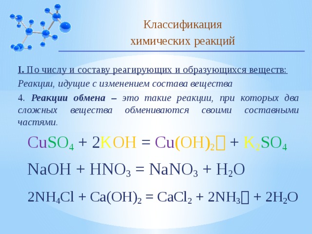 Реакции идущие без изменения состава