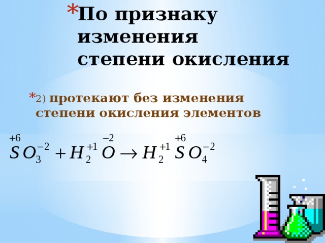 По признаку изменения степени окисления 2) протекают без изменения степени окисления элементов 10 