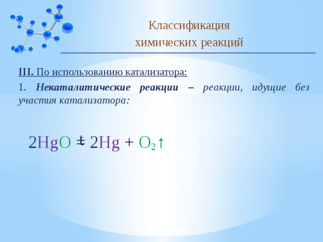 Реакции с участием катализатора