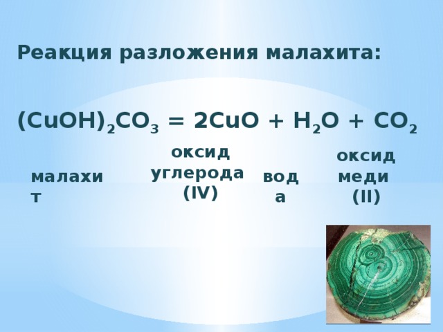 Взаимодействие cu с водой. Гидроксокарбонат меди II малахит. Малахит (CUOH)2co3. CUOH 2co3. Реакция разложения малахита.