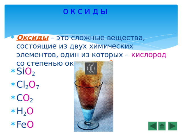 оксиды Оксиды – это сложные вещества, состоящие из двух химических элементов, один из которых – кислород со степенью окисления -2 Si O 2  Cl 2 O 7  C O 2  H 2 O  Fe O 