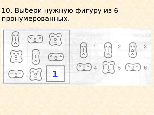 Выбрать нужную фигуру. Выбери нужную фигуру. Выбрать нужную фигуру из пронумерованных.