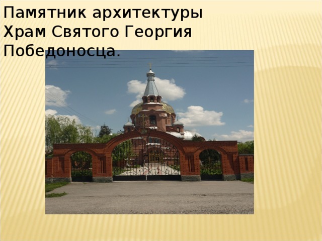 Памятник архитектуры Храм Святого Георгия Победоносца. 
