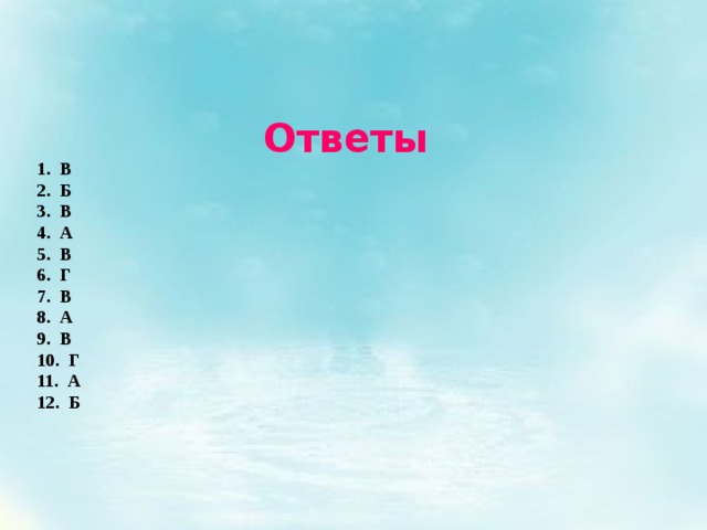 Ответы 1. В 2. Б 3. В 4. А 5. В 6. Г 7. В 8. А 9. В 10. Г 11. А 12. Б 