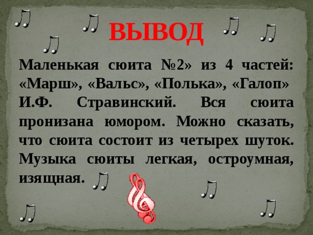 Выводить маленький. Стравинский сюита 2. Выводы сюита. Сюита номер 2 Стравинский. 4 Части сюиты название.