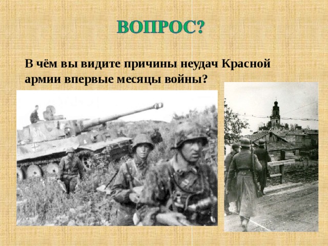 В чём вы видите причины неудач Красной армии впервые месяцы войны? 