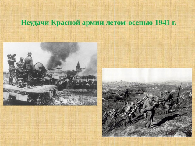 Неудачи Красной армии летом-осенью 1941 г. 