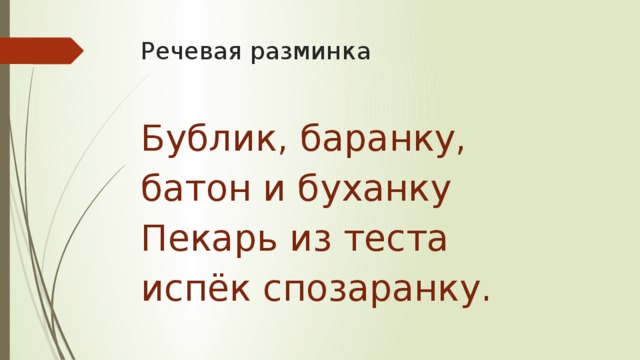 Бублик баранку батон и буханку пекарь из теста испек спозаранку