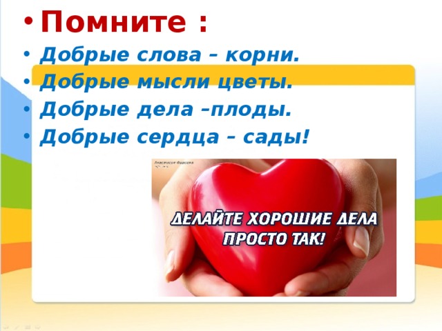 Добро корень. Добрые дела плоды добрые сердца сады. Доброе сердце добрые мысли. Добрые слова корни добрые мысли цветы добрые дела плоды. Плод добрых дел.