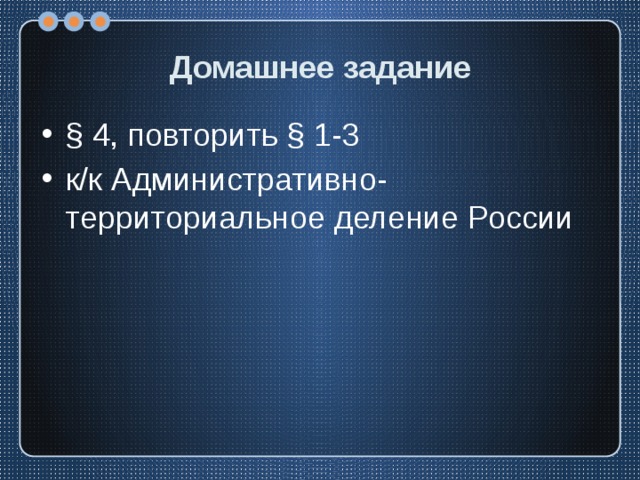 Домашнее задание § 4, повторить § 1-3 к/к Административно-территориальное деление России 