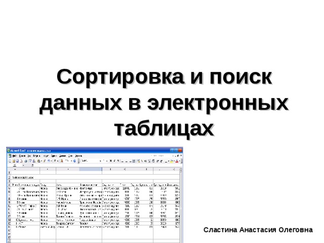     Сортировка и поиск данных в электронных таблицах Сластина Анастасия Олеговна 