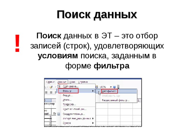 Поиск данных ! Поиск данных в ЭТ – это отбор записей (строк), удовлетворяющих условиям поиска, заданным в форме фильтра 