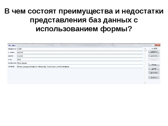 В чем состоят преимущества и недостатки представления баз данных с использованием формы? 