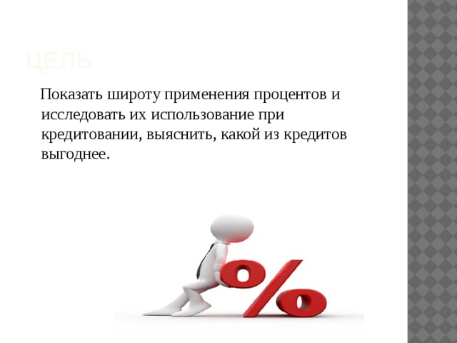 Применения процентов. Простой рисунок о применении процентов. Широта применения в жизни процентов. Процент исследованного ок.