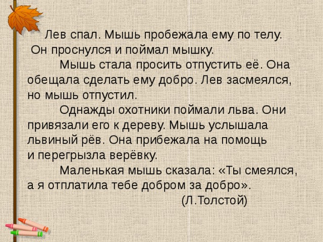 Изложение лев и мышь 3 класс школа россии презентация и конспект