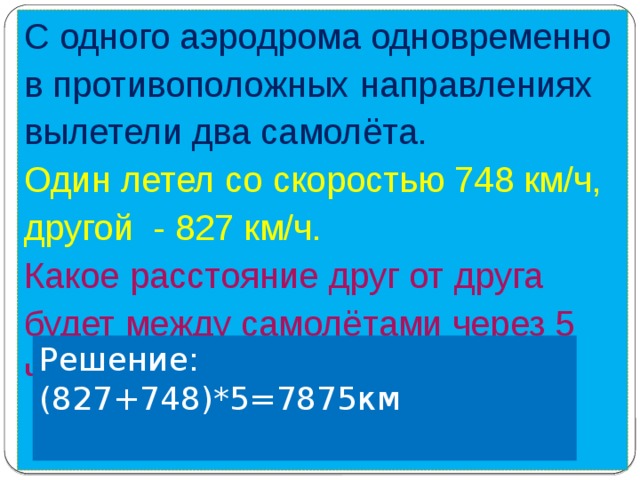 Два самолета вылетели с аэродрома в одно. В 11 Ч С аэродрома вылетели одновременно в противоположных. С аэродрома одновременно в противоположных направлениях. Аэродрома вылетели одновременно два самолета. В 11 часов с аэродрома.