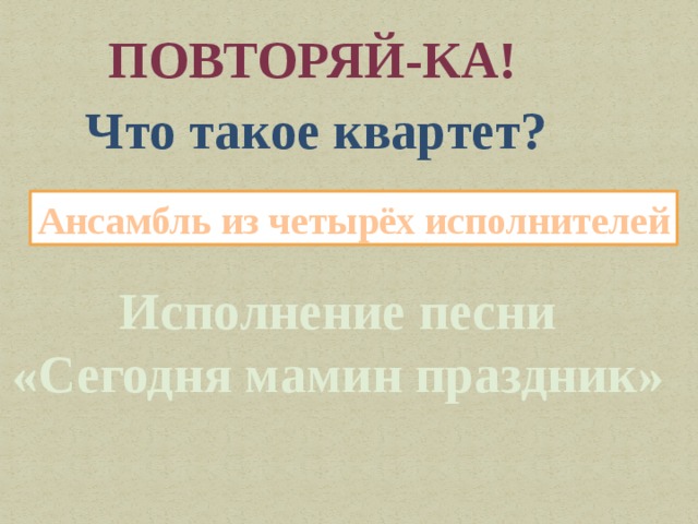 Что такое квартет на iphone