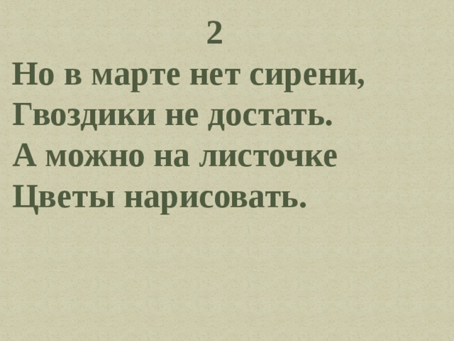 Гвоздику и сирень песня. В марте нет сирени гвоздики не. Но в марте нет сирени гвоздики не достать. Но в марте нет сирени гвоздики не достать текст. Я знаю мама любит гвоздику и сирень текст.