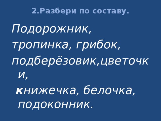 Разобрать слово по составу подорожник. Подорожник разбор по составу. Подорожник по составу разобрать. Подорожник разбор слова по составу. Разобрать слово по составу тропинка.