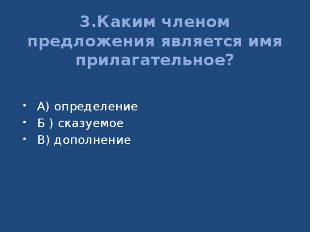 Обычно является. Каким членом предложения является имя прилагательное. Каким членом предложения является прилагательным. Каким членом предложения являются прилагательные. Прилагательное является членом предложения.