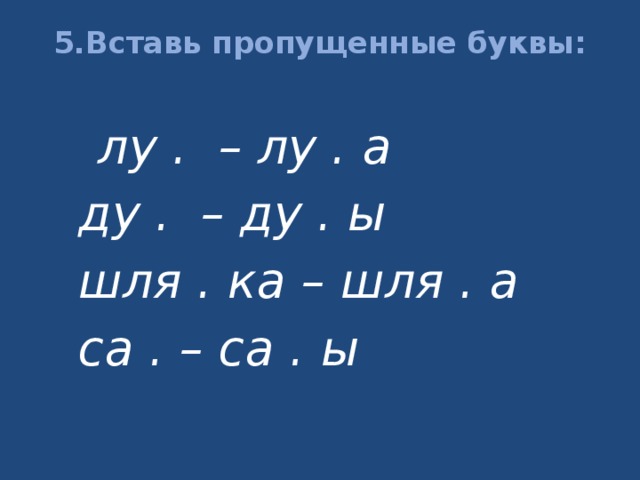 Есть пропущены. Какая буква пропущена. Какая пропущенная буква. Смтоосл ивцаа какая буква пропущена ответ. Лу пропущенная буква ка.