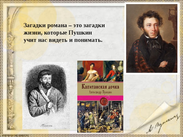 Загадки романа – это загадки жизни, которые Пушкин учит нас видеть и понимать. 