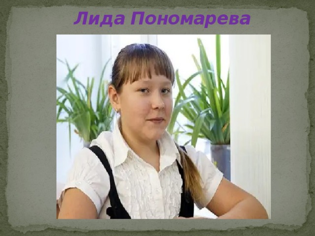 Лида Пономарева 