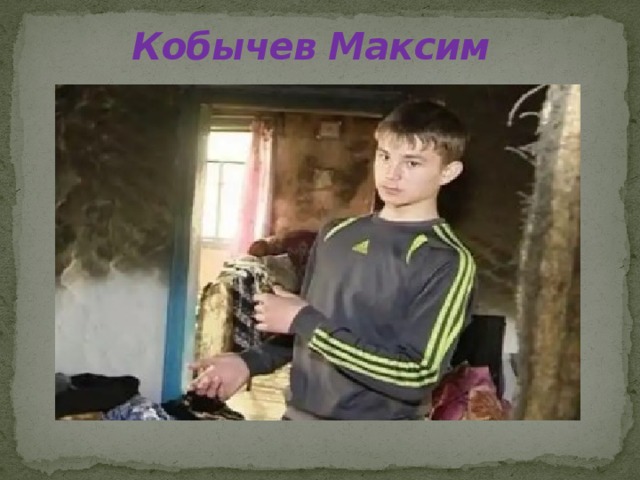 Кобычев Максим 