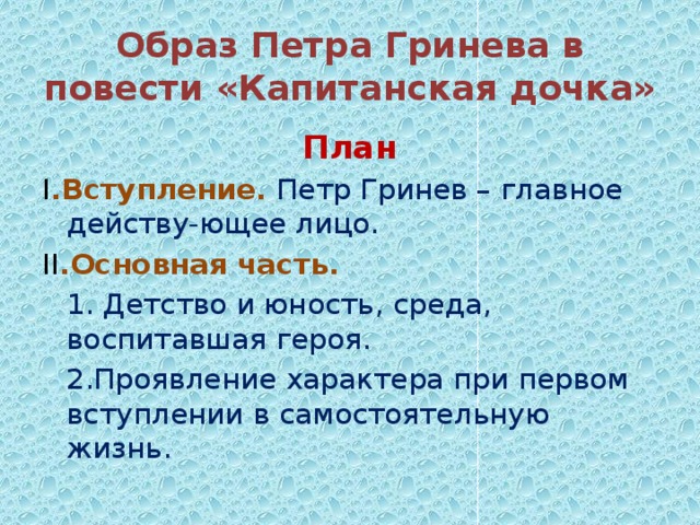Пример сочинения по повести капитанская дочка Подготовка к написанию сочинения по повести А.С.Пушкина "Капитанская дочка"