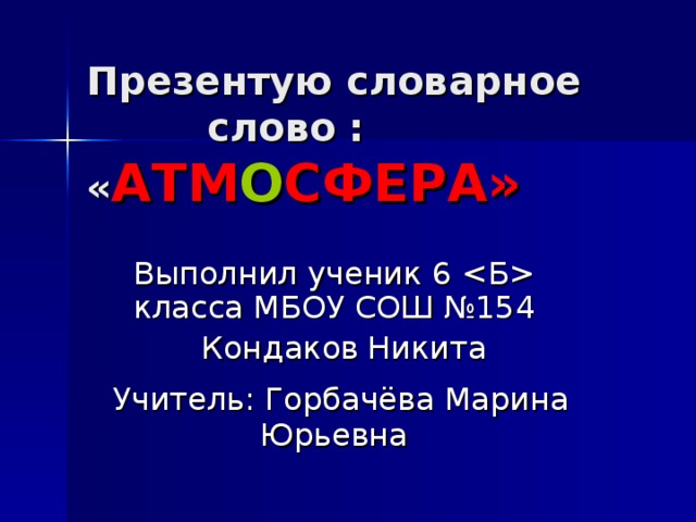 Атмосферные слова. Звуковая форма слова атмосфера. Слова из слова атмосфера. Что значит слово атмосфера ?.