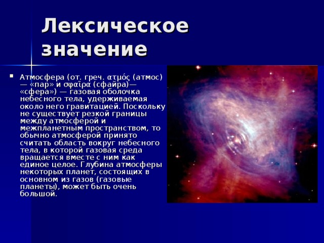 Атмосферные слова. Газовая оболочка небесного тела, удерживаемая около него гравитацией. Значение слова атмосфера. Атмосфера небесных тел. Значение слова атмосферно.