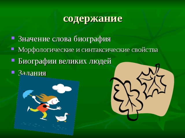 Выражение биография слова. Значение слова биография. Биография слова. Биография что это означает.