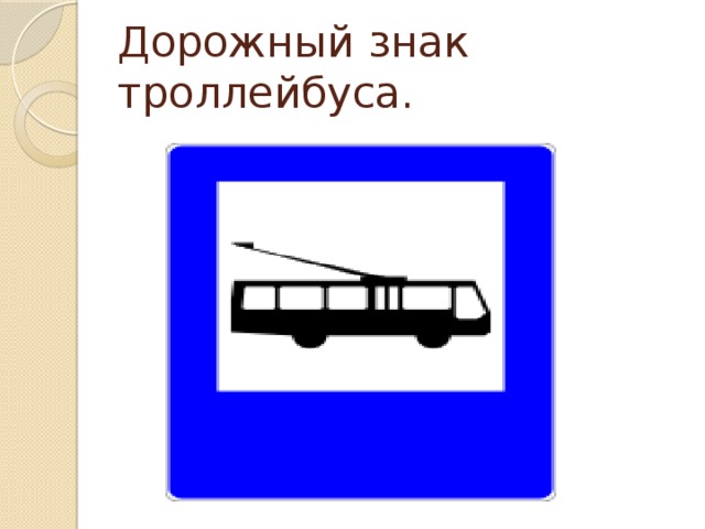 Знак троллейбус. Дорожные знаки остановка троллейбуса.
