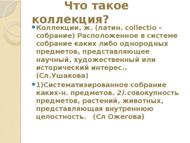 Текст collection