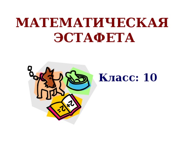 Математическая эстафета 2 класс презентация