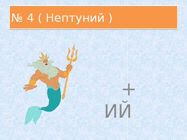 № 4 ( Нептуний )  + ИЙ 