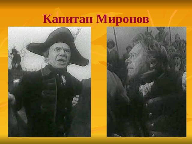 Во что был одет капитан миронов