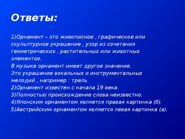 Значение слова узор. Орнамент в Музыке это определение. Определение слова орнамент в Музыке. Орнаментика в Музыке. Орнаментальная музыка.