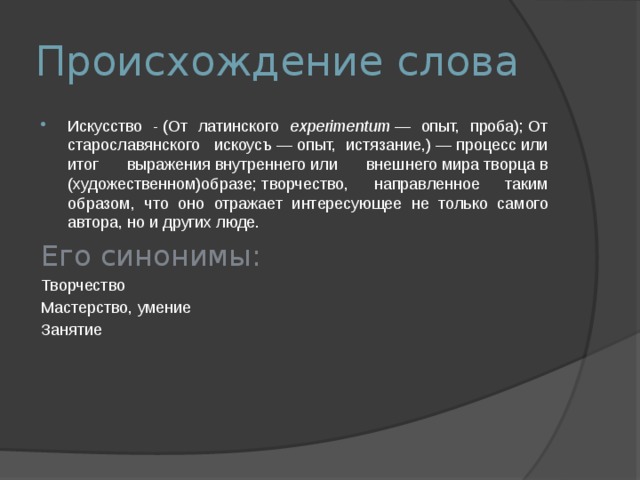 Слова искусство 3. Происхождение слов. Искусство слово происхождение слова. Значение слова 