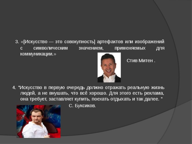  3. «[Искусство — это совокупность] артефактов или изображений с символическим значением, применяемых для коммуникации.»   Стив Митен . 4. 